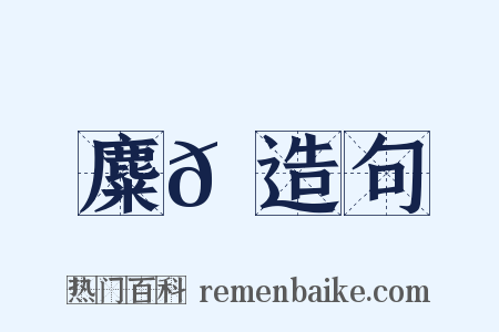 麋𪋔造句是什么意思的图片